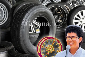 මාලිමා රජයෙන් සුබ ආරංචියක්. - ටයරයක මිල පහල දමයි.