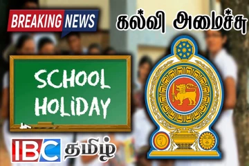 நாளை பாடசாலை விடுமுறை குறித்து கல்வி அமைச்சின் புதிய அறிவிப்பு