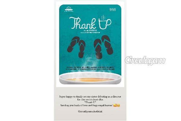 சினிமாவில் அறிமுகமாகும் நடிகை கீர்த்தி சுரேஷின் சகோதரி | Actress Keerthy Suresh Sister Cinema Debut