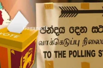 ත්‍රිකුණාමලය දිස්ත්‍රික්කයේ නිල තැපැල් ඡන්ද ප්‍රතිඵලය නිකුත් වෙයි..