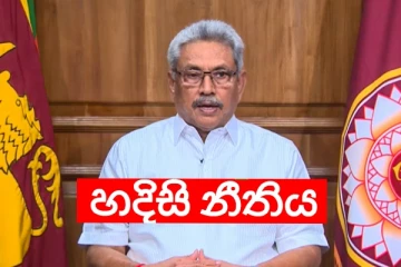 රටපුරා හදිසි නීතිය ක්රියාත්මක කරන්න යයි?..ජනපතිට පිරිසක් විරුද්ධ වෙයි..පාර්ලිමේන්තුව(LIVE)