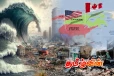 அமெரிக்கா - கனடாவில் சுனாமி பேரழிவு.. வெளியான அதிர்ச்சி தகவல்!