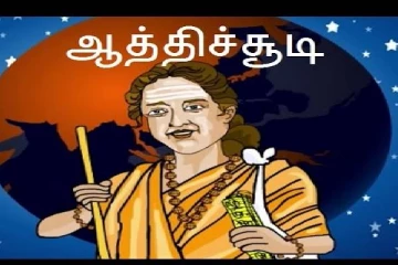 அரபி மொழியில் மொழிபெயர்ப்பாகும் அசத்தலான ஆத்திசூடி...காரணம் என்ன தெரியுமா?