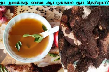 மூட்டுவலிக்கு தீர்வாகும் முடவாட்டுக்கால்: சைவ ஆட்டுக்கால் சூப் எப்படி செய்வது?