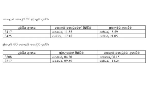දුම්රියේ යන අයට සුබ පණිවුඩයක් - අද සිට | Puttalam Train Service Fully Restored Today