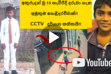 අතුරුදන් වූ 13 හැවිරිදි දරුවා ගැන අමුතුම හෙළිදරව්වක්!!CCTV දර්ශන සහිතයි!!(VIDEO)