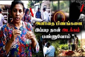 அனாதை பிணங்கள் கடைசியாக என்னா பண்ணுவாங்க தெரியுமா? வீடியோ போட்டு விளக்கிய நடிகை