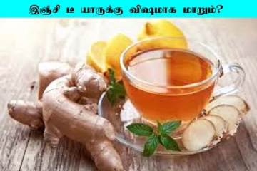 இஞ்சி டீ யாருக்கு விஷமாக மாறும்? பலரும் அறியாத உண்மை இதோ