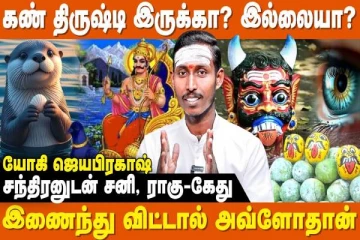 கடலில் குளித்தால் கண் திருஷ்டி குறையும்