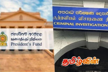 ஜனாதிபதி நிதிய முறைகேடு குறித்து ஆராய சி.ஐ.டி விசாரணை