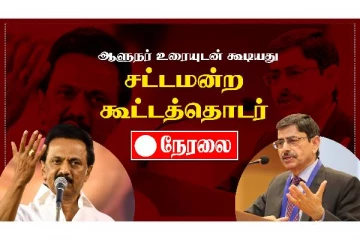ஆளுநர் உரையுடன் கூடியது  தமிழக சட்டமன்ற கூட்டத்தொடர் - வீடியோ செய்தி