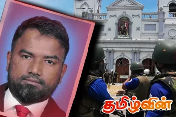 உயிர்த்த ஞாயிறு தாக்குதல் அறிக்கையில் பெரும் சர்ச்சை!