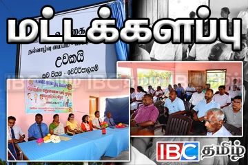 மட்டக்களப்பில் மதுவுக்கு அடிமையானவர்களுக்கான புணர்வாழ்வு மையம் திறப்பு