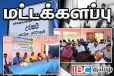 மட்டக்களப்பில் மதுவுக்கு அடிமையானவர்களுக்கான புணர்வாழ்வு மையம் திறப்பு