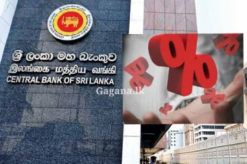 එතකොට දැන් පොලී අනුපාත වලට මොකක් වෙයි ද?. වෙන දෙය මෙන්න..