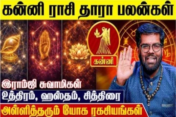 கன்னி ராசிக்கான தாரா பலன்கள்.., எப்படி இருக்கும்?