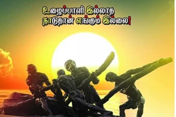 மே தின வாழ்த்துக்கள்...உழைக்கும் இனமே ஒரு நாள் ஜெயித்திடும்!