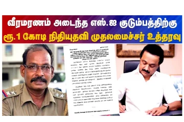 வீரமரணம் அடைந்த எஸ்.ஐ.குடும்பத்திற்கு ரூ.1 கோடி நிதியுதவி - முதலமைச்சர் உத்தரவு