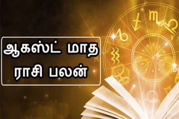 ஆகஸ்ட் மாத ராசி பலன் 2022: கோடீஸ்வர யோகத்தை பெறப்போகும் ராசிக்காரர் யார் ?