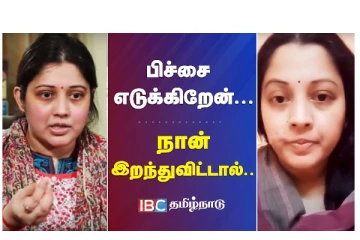 பிச்சை எடுக்கிறேன்... நான் இறந்து விட்டால்.. வீடியோ செய்தி