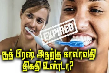 காலாவதியான  டூத் பிர்ஷை உபயோகப்படுத்தினால் என்ன நடக்கும்?