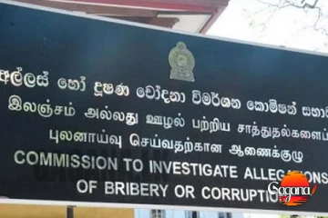 කලින් රජය ජනාධිපතිවරණයට සති දෙකක් තියලා බිලියන 1.4 න් කරපු සෙල්ලම මාට්ටු, අල්ලස් කොමිසමෙන් විමර්ශනයක්