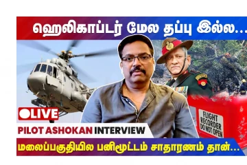 ‘’ஹெலிகாப்டர் மேல தப்பு இல்ல ‘’   - குன்னூர் ஹெலிகாபடர் விபத்து குறித்து  Pilot Ashokan  விளக்கம்!