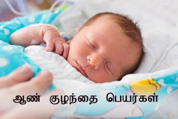 குட்டி ராஜகுமாரனுக்கு ஞா வரிசையில் பெயர் தேடுறீங்களா?