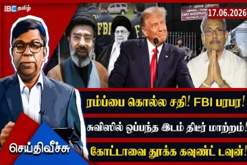 ராஜபக்சக்கள் முதுகுகளில் பறோ மீற்றர்! 11 அம்ச பட்டியலுடன் கதறும் கோட்டாபாய!!