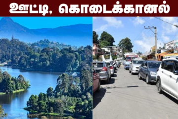 கொடைக்கானல் செல்ல 3 கலரில் இ-பாஸ் !! நீங்க என்ன வாங்கணும்'னு தெரிஞ்சிக்கோங்க