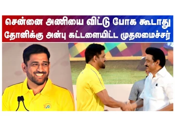 சென்னை அணியை விட்டு போகக்கூடாது - தோனிக்கு அன்பு கட்டளையிட்ட முதலமைச்சர்