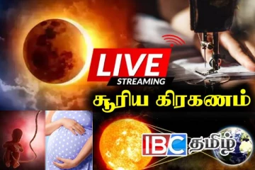 100 ஆண்டுகளுக்கு பின் நிகழும் அரிய சூரிய கிரகணம் இன்று : இதை எல்லாம் செய்ய வேண்டாம்