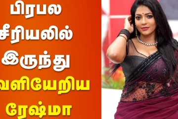 பிரபல சீரியலில் இருந்து  வெளியேறிய நடிகை ரேஷ்மா