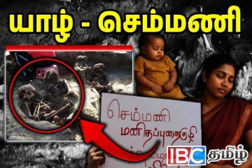 செம்மணியில் தோண்ட தோண்ட பிணக்குவியல் - புதைக்கப்பட்ட 600க்கும் மேற்பட்ட உடல்கள்: அம்பலமாகும் உண்மைகள்