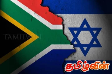 தென்னாப்பிரிக்கா -இஸ்ரேல் நாடுகளுக்கு இடையிலான ராஜதந்திர உறவில் கடும் விரிசல்