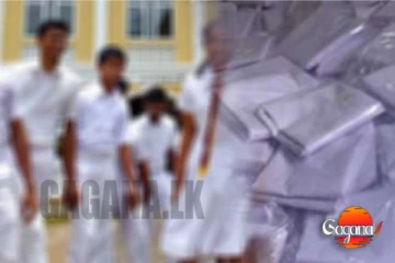 ලබන වසරේ පාසල් නිල ඇදුම් දෙන්නේ මෙහෙමයි