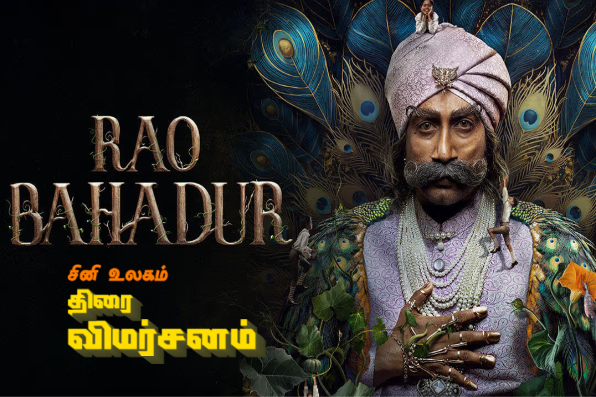 ராவ் பஹதூர்: திரை விமர்சனம் | Rao Bahadur Movie Review