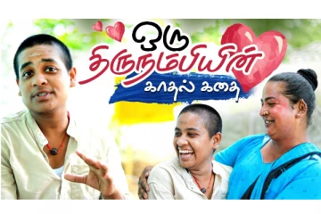 அவங்கள ஏத்துக்குறீங்க..ஆனால் எங்கள மட்டும் ஏன் ? - ஒரு திருநம்பியின் காதல் கதை!!