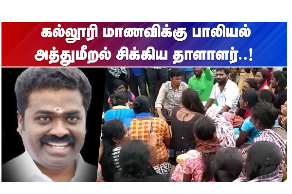 கல்லூரி மாணவிக்கு பாலியல் அத்துமீறல் சிக்கிய தாளாளர் - வீடியோ செய்தி - தமிழ்நாடு