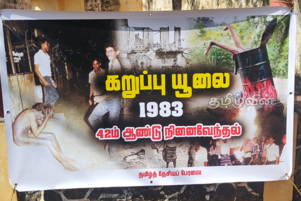 தமிழர் பகுதிகளில் இடம்பெற்ற கறுப்பு ஜூலை நினைவேந்தல்கள் | Black July Sri Lanka
