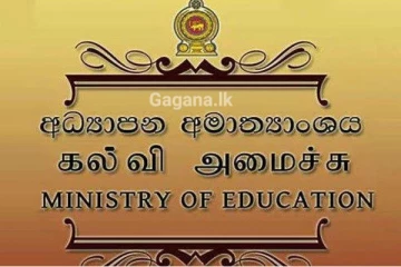 අධ්‍යාපන අමාත්‍යංශයෙන් විශේෂ නිවේදනයක් - වහාම අයදුම්පත් කැදවයි..!