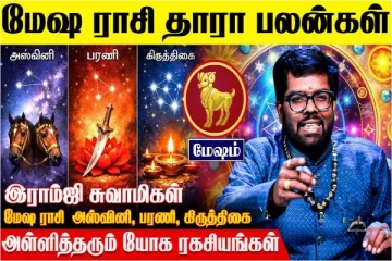 மேஷ ராசிக்கான தாரா பலன்கள்.., எப்படி இருக்கும்?