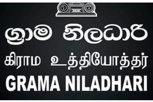 நிவாரணம் வழங்குவதில் அரசியல் தலையீடு! அரசாங்கத்தை எச்சரிக்கும் கிராம உத்தியோகத்தர்கள் சங்கம் | Political Pressure Village Officials Worried