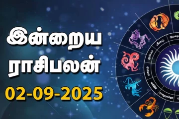 இன்றைய ராசி பலன்(02-09-2025)