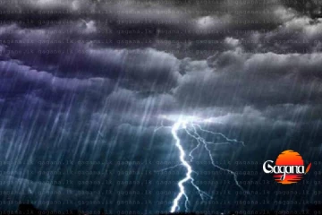 ඉදිරි පැය 36 දී ගිගුරුම් සහිත වැසි - දැඩි අනතුරු ඇඟවීමක්