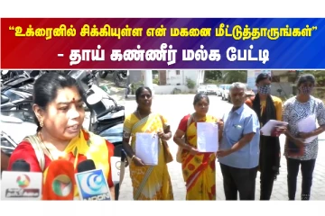 "உக்ரைனில் சிக்கியுள்ள என் மகனை மீட்டுத்தாருங்கள்" - தாய் கண்ணீர் மல்க பேட்டி