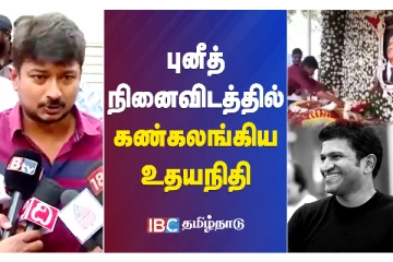 புனீத் ராஜ்குமார் நினைவிடத்தில் கண்கலங்கிய நடிகர் உதயநிதிஸ்டாலின்