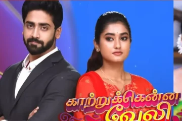 அவருக்கு பதில் இவர்.. காற்றுக்கென்ன வேலி தொடரில் நடிகை மாற்றம்