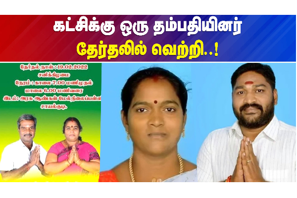 உள்ளாட்சி தேர்தலில் வெற்றி கண்ட தம்பதிகள்..! - தமிழ்நாடு