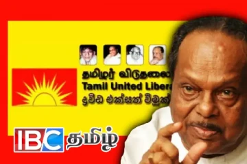 தேர்தலில் போட்டியிட மாட்டோம் ...! வீ.ஆனந்தசங்கரி அறிவிப்பு